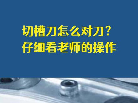 数控机床培训:切槽刀怎么对刀?讲得很详细,一遍记不住就记笔记,好记性不如烂笔头。#数控车床培训 #数控编程培训 #机加工 #切槽刀 #兰生数控培训 @抖音小助手