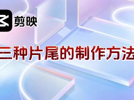 剪映教程,三种片尾的制作方法,一次制作永久使用,提高原创度 #片尾制作 #视频剪辑教程 #片尾