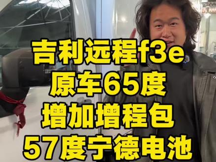 吉利远程F3E,原车65度,增加增程包57度!#新能源汽车 #新能源汽车增程包 #新能源汽车增程 #来源时代 #新能源汽车电池