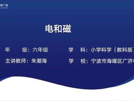 新教科版科学6上-4.3.电和磁