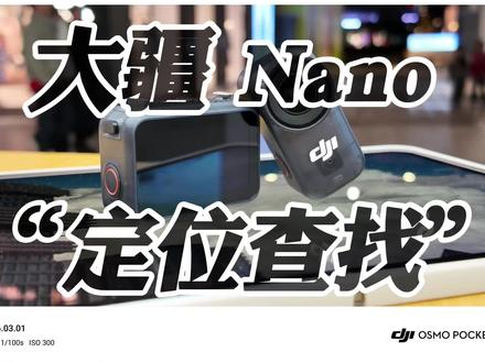 大疆Nano 新功能?
“丢失查找”正式上线🤫
#OsmoNano #运动相机 #Vlog相机