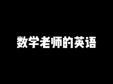 我敢打赌90%以上的数学老师都这么念哈哈哈 #英语口语 #英语谁不会