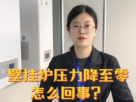 #压力 壁挂炉压力降至零怎么回事呢?#壁挂炉 @抖音小助手