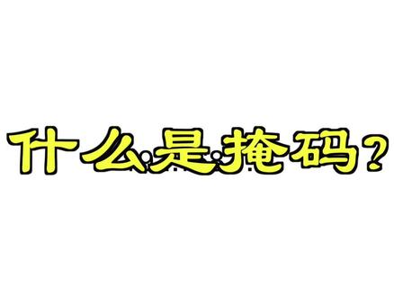 什么是掩码?#网络工程师