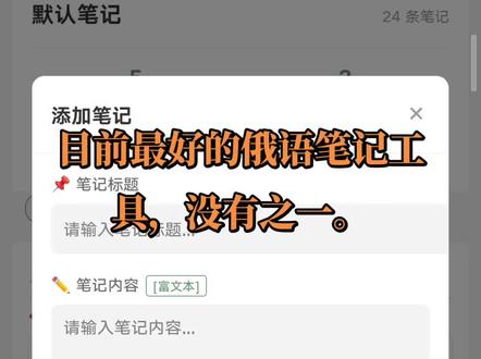 俄语就应该这么学 目前最好的俄语笔记工具,没有之一。
#俄语 #俄语学习 #俄语笔记