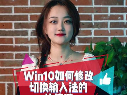 24秒教会你:Win10如何修改切换输入法快捷键!#笔记本电脑 #电脑小技巧 #联想翰林汇专卖店 @DOU+小助手
