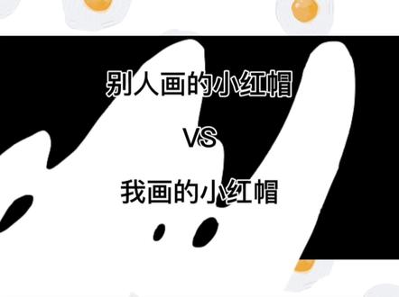 #简笔画 #别人画画vs我画画 #一起学画画 第二集:小红帽👀95年,18岁零基础学画画,请问我到底哪步有问题?@抖音小助手