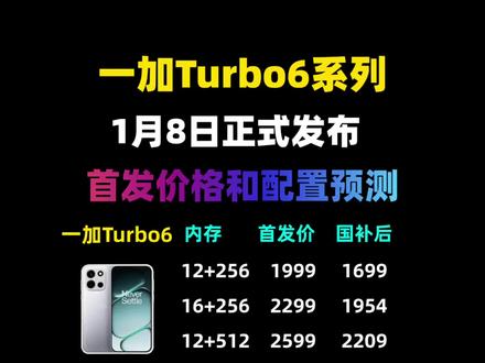 一加Turbo6系列首发价格和配置预测! 确定了!一加Turbo6和一加Turbo6V将于1月8日19点正式发布!配置方面一加Turbo6搭载
高通骁龙8S Gen4处理器,而一加Turbo6V是高通骁龙7S Gen4处理器!全系6.78英寸1.5K直屏加165赫兹高刷直还有9000毫安大电池!看来这次一加要在2千档卷出新高度啊!
我预估一加Turbo6首发价1999首发就能叠加2026年国补国补后1699;
一加Turbo6V首发价1799国补后1529!
#一加Turbo6 #一加Turbo6V #一加turbo6多少钱 #一加turbo6价格 #一加手机