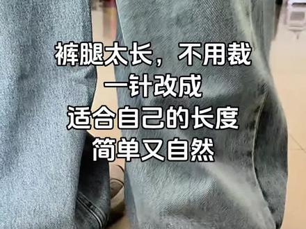裤腿太长总拖地,不要剪,用这个方法就能变成适合自己的长度,好用别忘了回来夸我😘#裤子改短 #针线小妙招 #生活小妙招 #实用小技巧 #真实生活分享计划