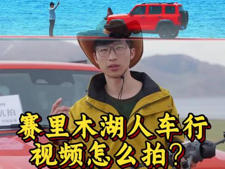 赛里木湖跟车视频怎么拍 赛里木湖航拍视频怎么拍,全程干货教学#赛里木湖 #赛里木湖旅游攻略 #赛里木湖约拍 #赛里木湖航拍 #赛里木湖人车视频
