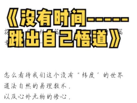 《花离生随笔》之《没有时间——无生亦无死》。感谢你的耐心 。