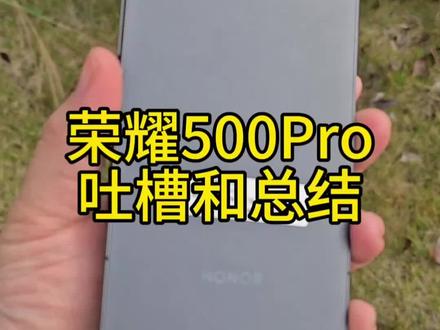 荣耀500Pro吐槽与总结,看完之后再决定是否购买。仅供参考。总体下来这个机器我个人还是挺满意的#荣耀500Pro