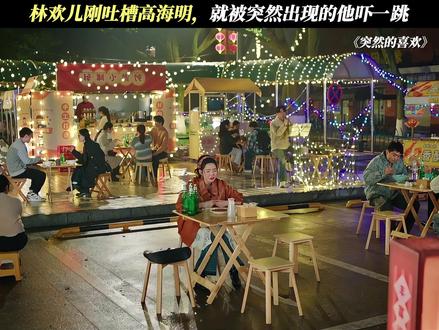 林欢儿:宝宝委屈,宝宝哭#突然的喜欢#王玉雯#陈星旭