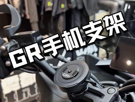 这是我用过最满意的手机支架 #机车 #升仕150X #手机支架推荐 #GR手机支架