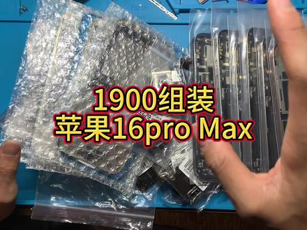 1900组装的16pro Max能用吗?#组装机 #苹果16proMax#苹果游戏机#diy #行业大揭秘