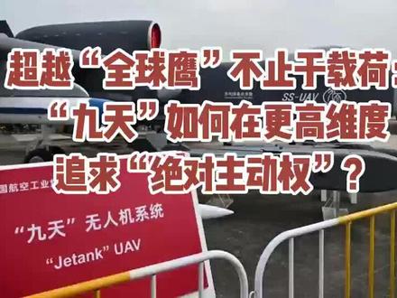 超越“全球鹰”的九天无人机#飞机 #无人机#九天#全球鹰#中美博弈