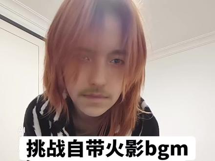 挑战自带火影bgm进房间挑衅爸妈#整蛊 #恶搞之家
#火影忍者 #男神