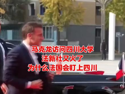 马克龙访问四川大学,法新社又火了!为什么法国会盯上四川?