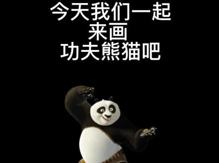 今天让我们一起来画一个帅帅的熊猫吧,一个会功夫的熊猫呢。🐼#抖音小助手 #瑶池塬美美术班 #一起学画画 #创意美术 #画画🎨