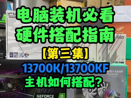 电脑装机必看硬件搭配指南(第三集)13700K/13700KF主机搭配推荐#电脑配置 #电脑知识 #cpu #主机 #显卡 #组装电脑 #电脑 #装机 #diy电脑 #电脑装机
