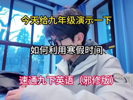 今天给九年级演示一下,如何利用寒假时间速通九下英语(邪修版)#初中英语#寒假#中考#九年级#初中生必看