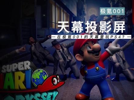 极氪001全景天窗竟然还能投影玩PS5看电影啊
#智能光感天幕 #智能光感遮阳天幕 #极氪001 #极氪提车