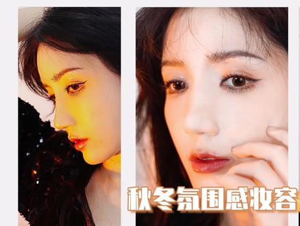 娜比千金妆灵感 毫不费力变成氛围感美女~#氛围感 #拍照 #秋冬妆容 #氛围感美女 #美妆潘多拉计划