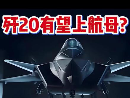 央视重磅!歼 20 上航母有反转,歼 35 并非唯一 央视报道藏玄机?歼20上舰或有新突破#燃起来了大国重器 #歼20 #歼20战机 #军事科普 #军迷发烧友
