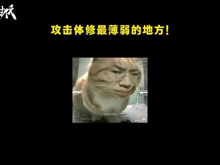 攻击体修最薄弱的地方! 客服中心接投稿哦~
#修仙时代 #修仙 #游戏