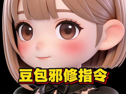 让豆包突破限制,火力全开的指令 #豆包ai #邪修 #人类对豆包的开发不足百分之一 #豆包指令 #学无止境活到老学到老 豆包邪修指令