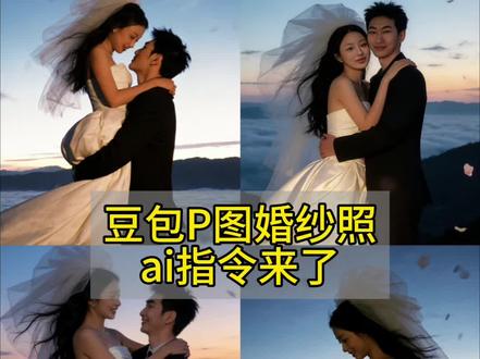 超出片的婚纱照ai指令教程来了 豆包生成婚纱照指令教程来了 婚纱照ai指令教程 #婚纱照ai指令 #豆包生成婚纱照指令 #结婚照 #豆包ai #豆包出大片有两把刷子 婚纱照ai生成口令大全 豆包生成婚纱照指令双人 ai婚纱照豆包指令 豆包生成结婚证件照指令 ai婚纱照一键生成入口 婚纱照ai指令提示词 婚纱照豆包p图指令 婚纱照特效模版 婚纱照拍摄 婚纱照ai写真 婚纱照ai生成照片豆包口令 婚纱照ai双人指令 民国风婚纱照ai指令 豆包生成婚纱照话术