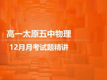 太原五中12月月考试卷分析、试题精讲 #高中物理 #牛顿第二定律 #月考试卷