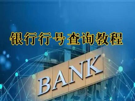 银行行号查询,全国银行行号查询系统#银行行号查询 #银行行号 #行号