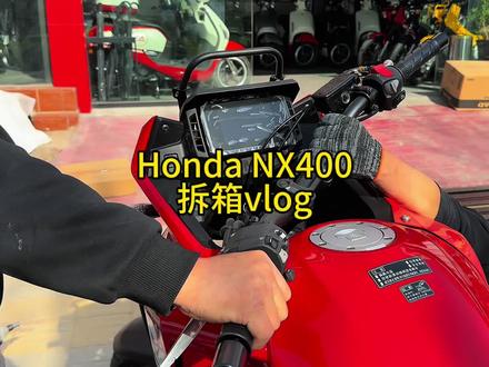 本田NX400终于等来了!拆箱第一视角献上!诸君请欣赏! #Nx400 #摩托车 #拉力车摩旅 #大玩具 #新车抢先看