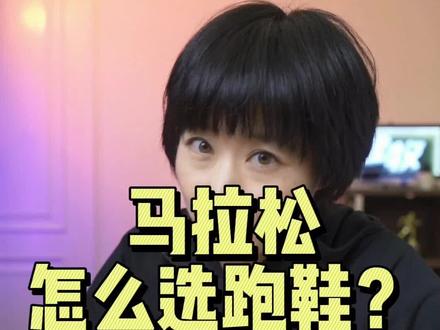 马拉松怎么选跑鞋?#健牧有好货 #跑步