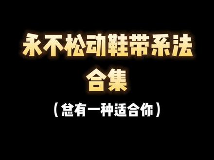 鞋带经常自动散开?学会这些永不松动打结系法,鞋子穿到烂都不会松开。#鞋带打结法 #男鞋