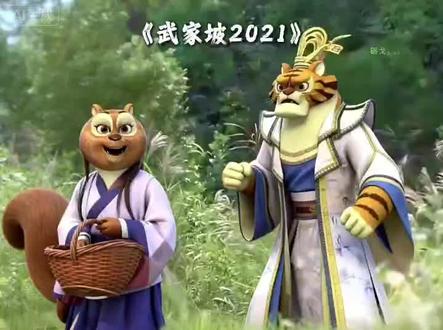 请问,武家坡怎么走啊#熊出没 #武家坡2021 #再听一次武家坡 #薛平贵与王宝钏 @岁月燃剪