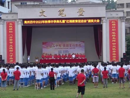 #你好九月 #开学快乐
喜迎二十大,强国复兴有我——高州四中2022年秋季开学典礼暨“红棉教育促进会”颁奖大会