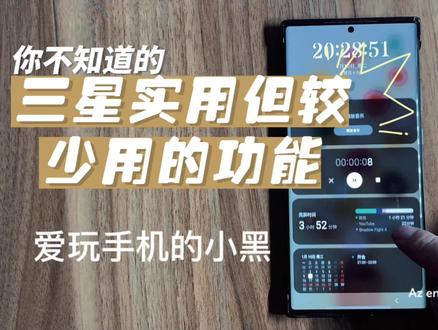 三星实用但较少用的功能,你常用吗? #三星手机 #三星技巧 #语音接听 #按揭计算 #语音转文字 #note20ultra #手机技巧分享