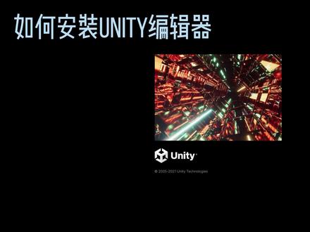 入门-如何安装Unity编辑器 #unity