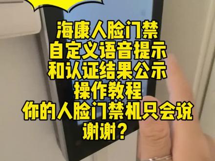 你的海康人脸门禁机,验证通过只会说谢谢?不能更改自定义语音或者认证结果吗?教程来了#门禁系统 #弱电 #海康威视 #教程 #小学生 @弱电大林 @会玩弱电的小学生