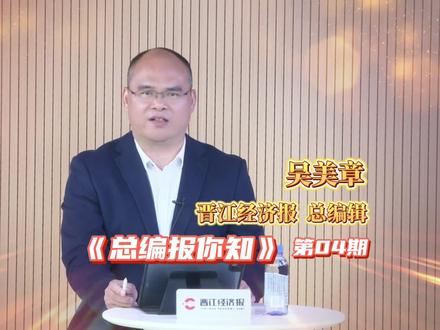 《总编报你知》第04期 #晋江