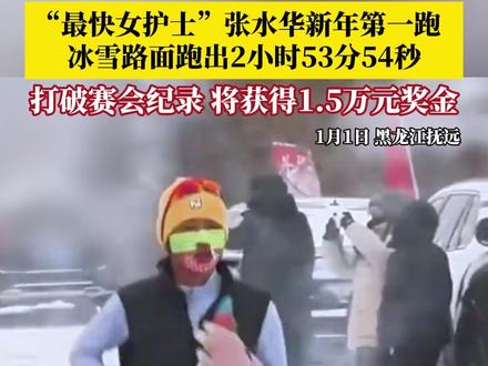1月1日,黑龙江抚远,#“最快女护士”张水华新年第一跑夺冠 ,在冰雪地面跑出2小时53分54秒的成绩,打破赛会纪录,将获得奖金1.5万元。#马拉松