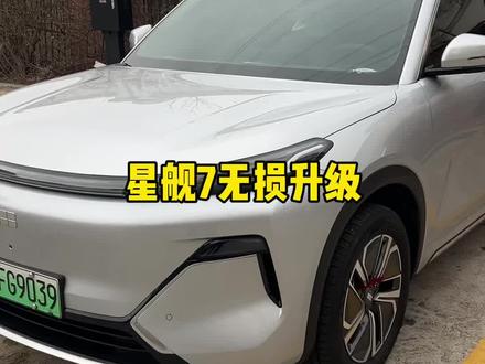 最近在联系一件大事,我们星舰7一些小问题再给大家去联系一家靠谱本地能去做一些优化升级,在保证不破坏原车线路质保条件下,低成本靠谱的优化一下我们的用车体检,感兴趣的朋友可以持续关注,肯定会有粉丝优惠的!#每天一个用车知识 #吉利银河星舰7 #插混suv #汽车升级改装 #大连