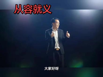 “从容就义”指人面对死亡时,表现得非常镇定、毫不畏惧,为了自己坚守的正义信念(如民族大义、革命理想、道德原则)而慨然赴死。其中,“从容”意味着不慌不忙、态度镇静;“就义”则特指为正义事业而死。这个词通常用来赞颂英雄人物或烈士在生死关头展现出的崇高气节。