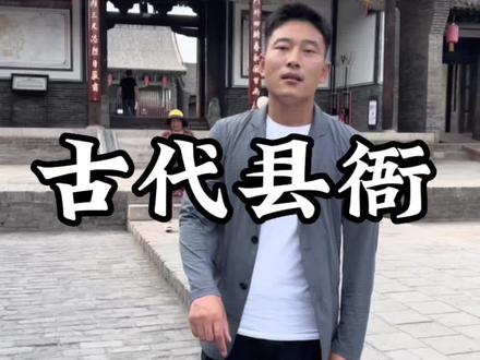 古代的县衙让我大开眼界以前只是在电视看过今天见到真的了#古代 #县衙 #旅行大玩家 #全能导游 #山西好风光