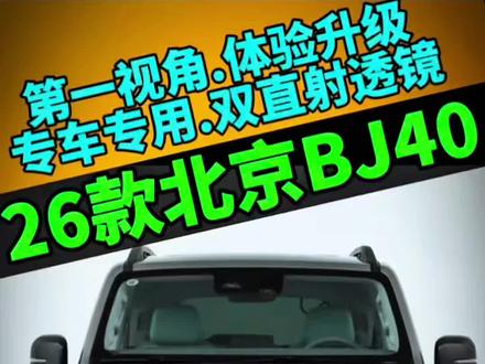 26款北京bj40车灯案例,今天它来了 北京bj40的车灯亮度不够,今天第一视角带你体验更换过程#北京bj40 #bj40 #兰州夜行者车灯 #车灯 #日常vlog