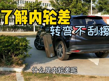 什么是内轮差,一次给你讲清楚,了解内轮差,转弯掉头倒车不刮擦