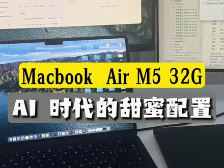 AI 时代买电脑,内存是第一优先级 核心结论
* Air 顶配 ≠ 该买 Pro,加内存的钱花在体验上不是性能上
* 32G 是 AI 时代的甜蜜点:Agent 常驻 + 多窗口 + 云端交互
* 苹果内存不可后加,买的时候优先一步到位