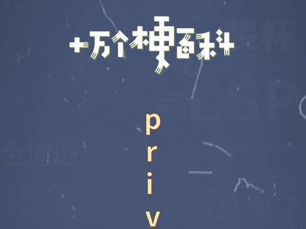 十万个梗百科:Privilege。#既然提到privilege ,我的高傲就体现在第二杯半价一人独享#520